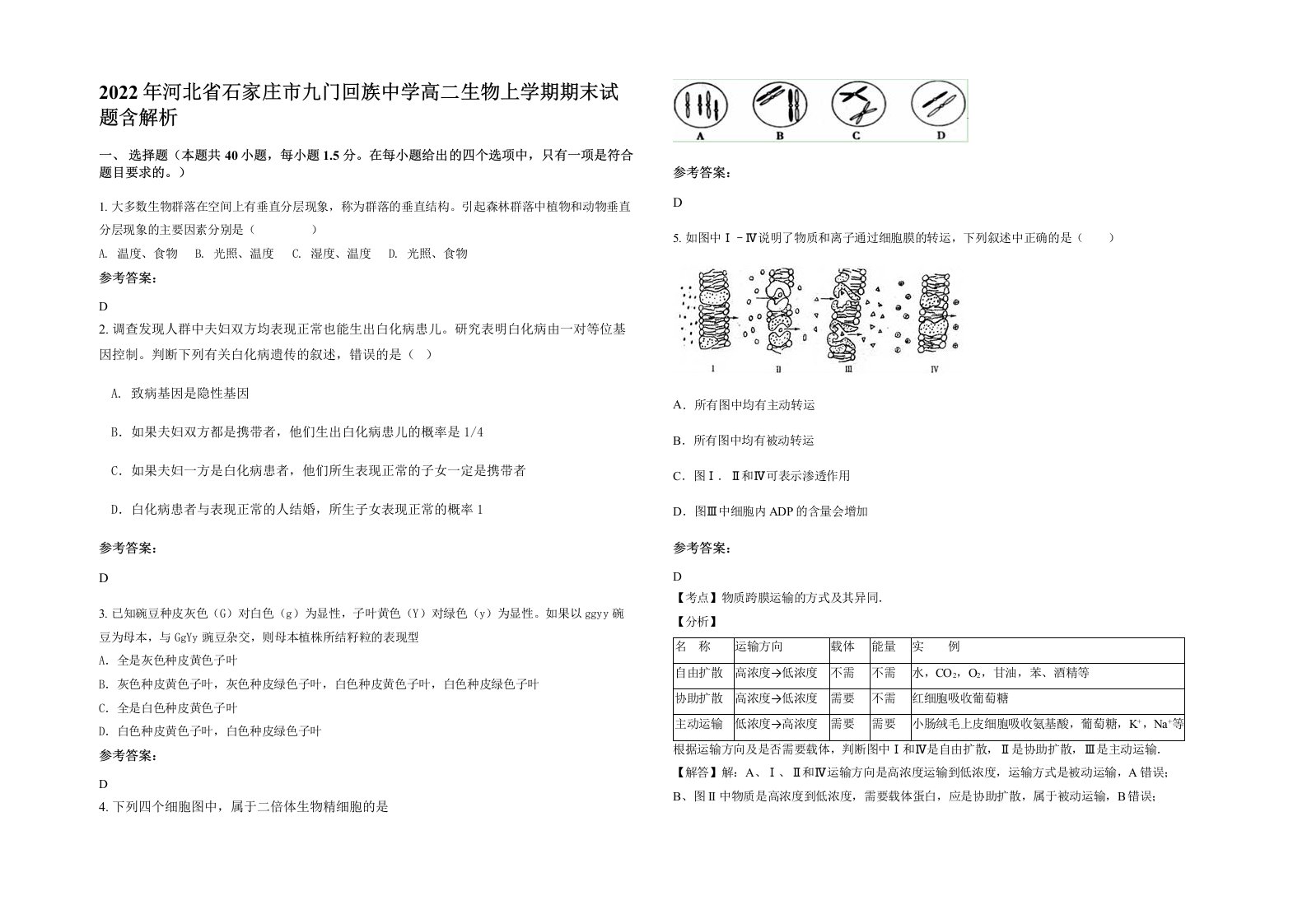 2022年河北省石家庄市九门回族中学高二生物上学期期末试题含解析