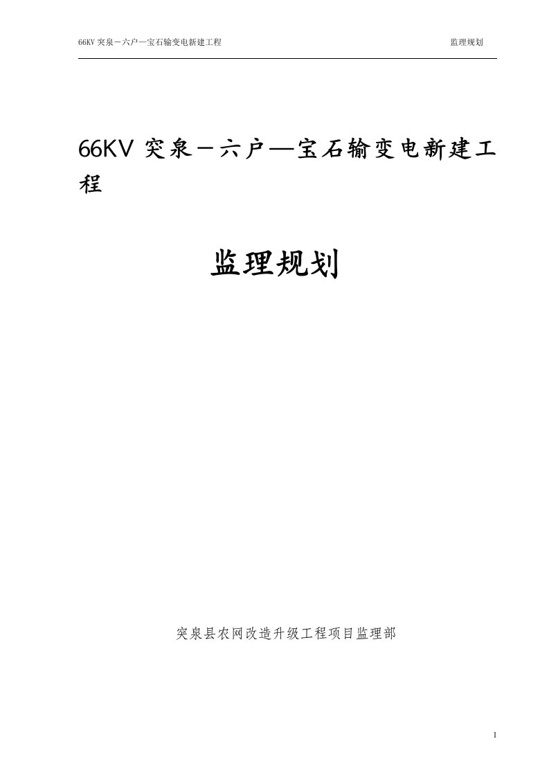 宝石输变电新建工程监理规划