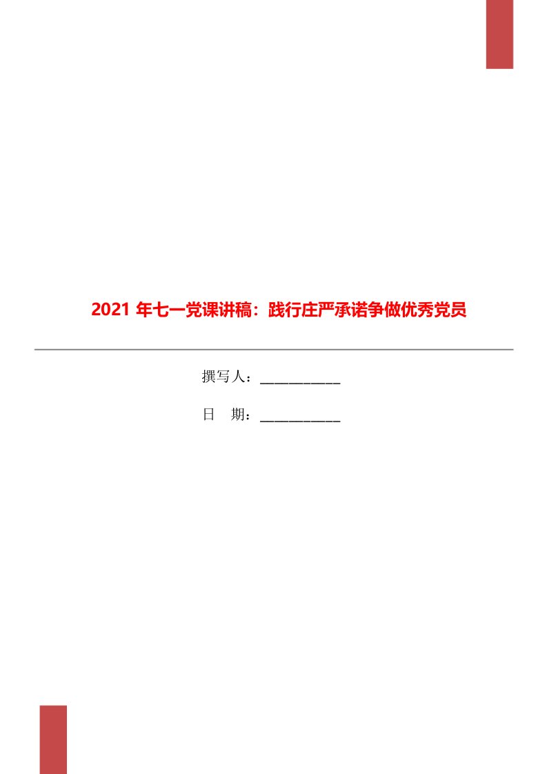 2021年七一党课讲稿：践行庄严承诺争做优秀党员