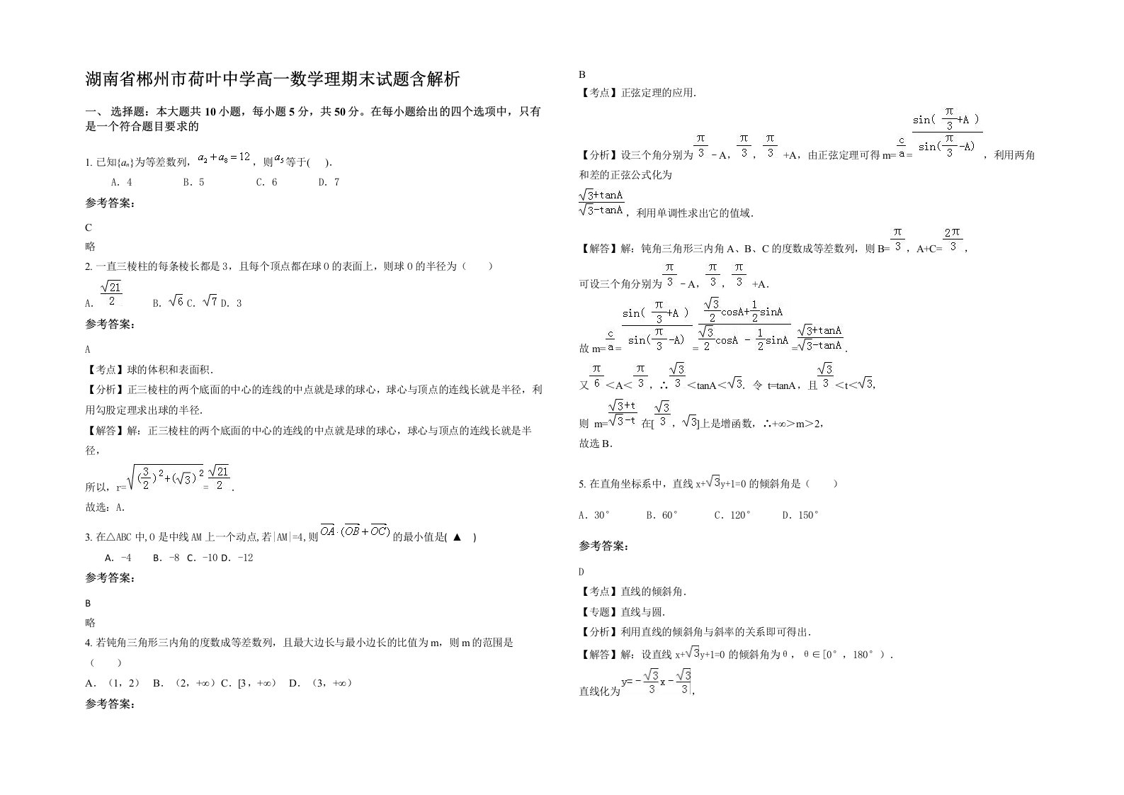 湖南省郴州市荷叶中学高一数学理期末试题含解析