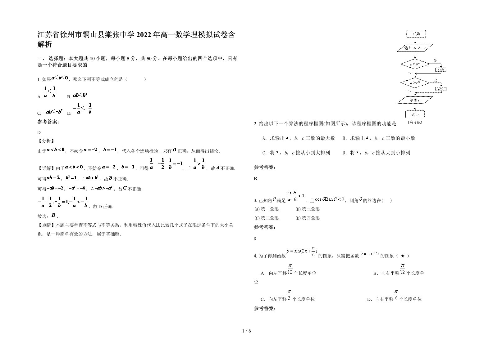 江苏省徐州市铜山县棠张中学2022年高一数学理模拟试卷含解析