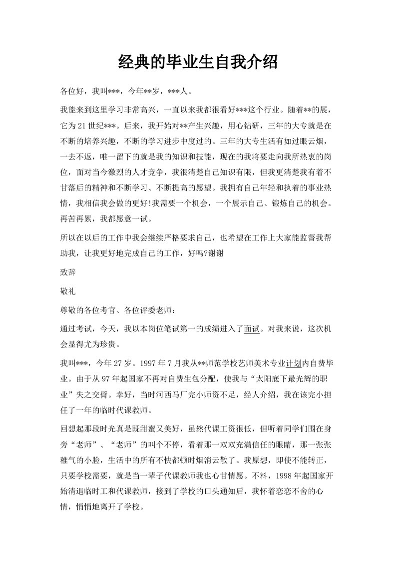 经典的毕业生自我介绍