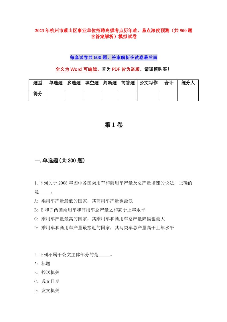 2023年杭州市萧山区事业单位招聘高频考点历年难易点深度预测共500题含答案解析模拟试卷