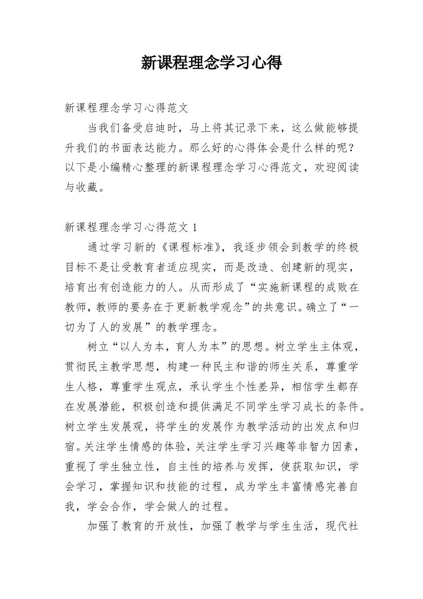 新课程理念学习心得_2