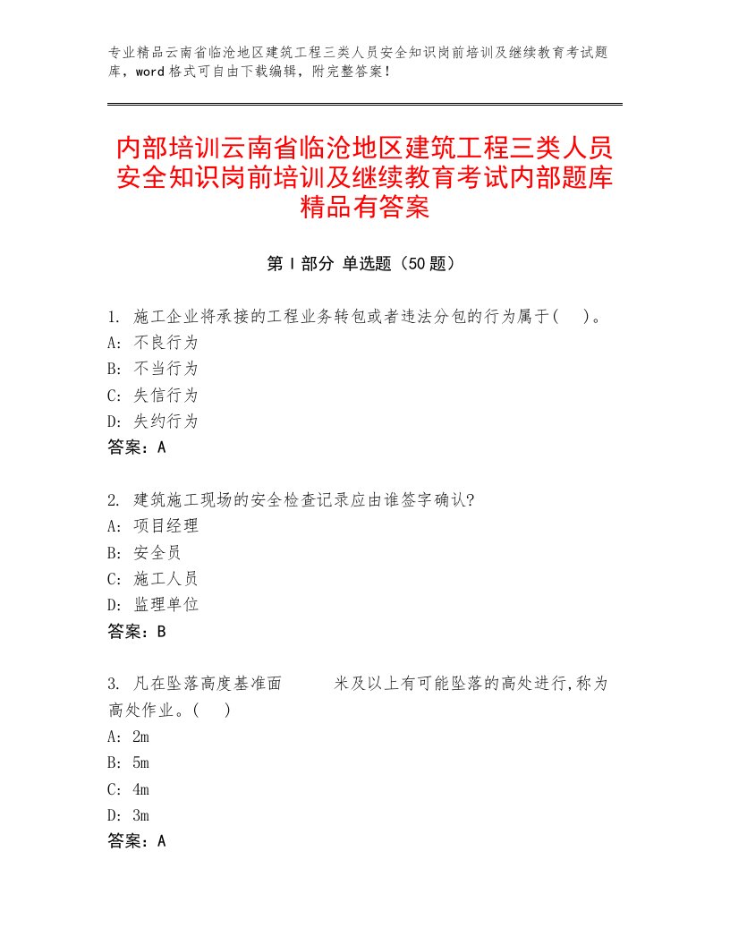 内部培训云南省临沧地区建筑工程三类人员安全知识岗前培训及继续教育考试内部题库精品有答案