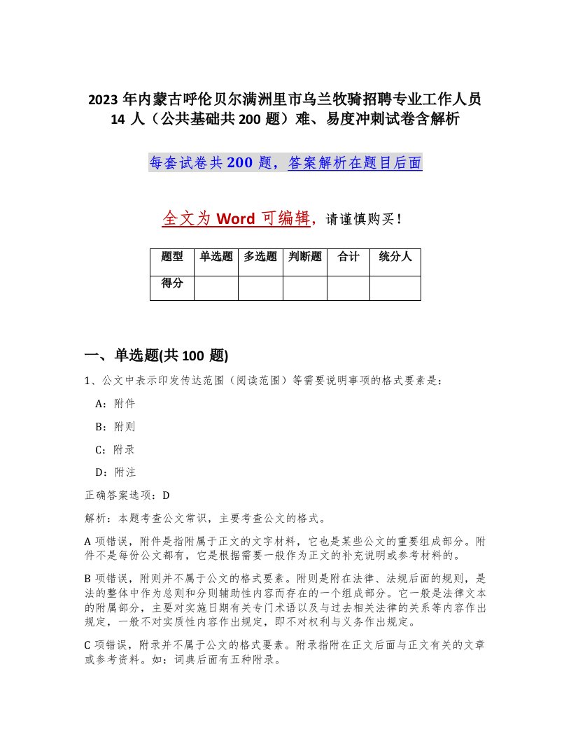 2023年内蒙古呼伦贝尔满洲里市乌兰牧骑招聘专业工作人员14人公共基础共200题难易度冲刺试卷含解析