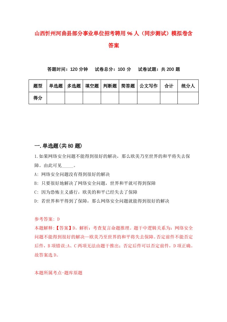 山西忻州河曲县部分事业单位招考聘用96人同步测试模拟卷含答案6