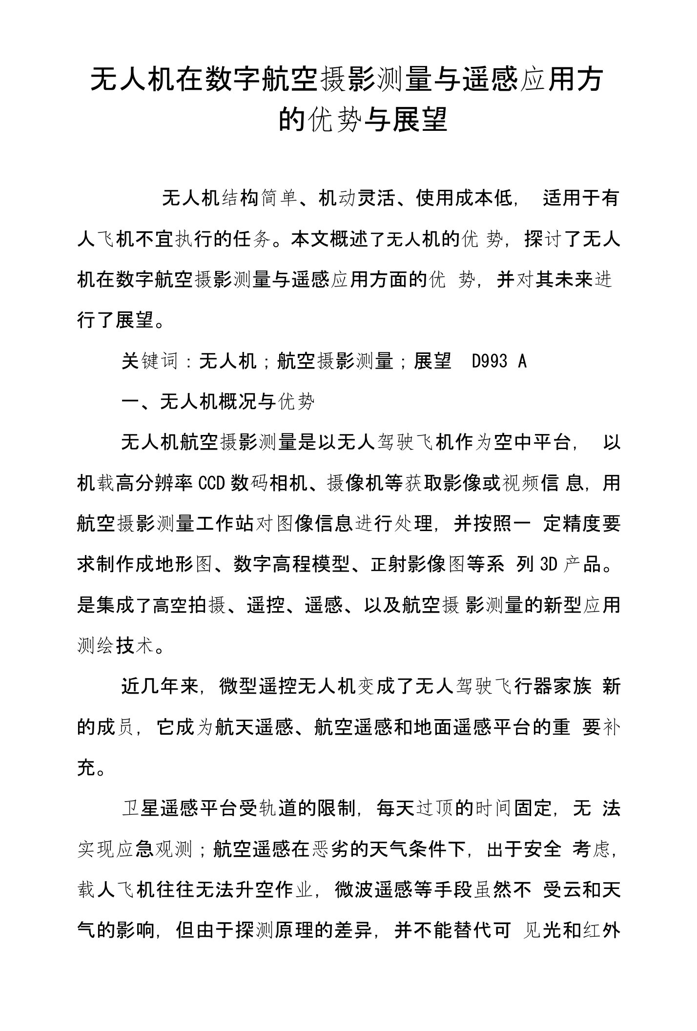 无人机在数字航空摄影测量与遥感应用方面的优势与展望