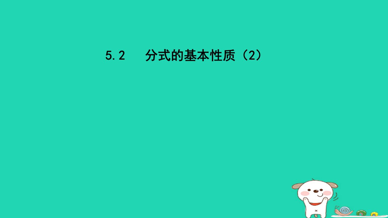 2024春七年级数学下册第5章分式5.2分式的基本性质2课件新版浙教版