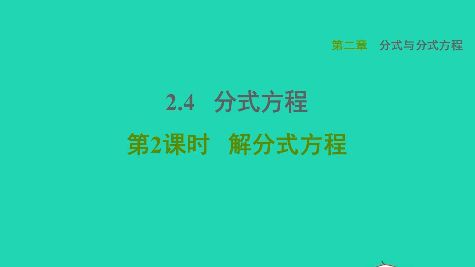 2021秋八年级数学上册第二章分式与分式方程2.4分式方程第2课时解分式方程课件鲁教版五四制1