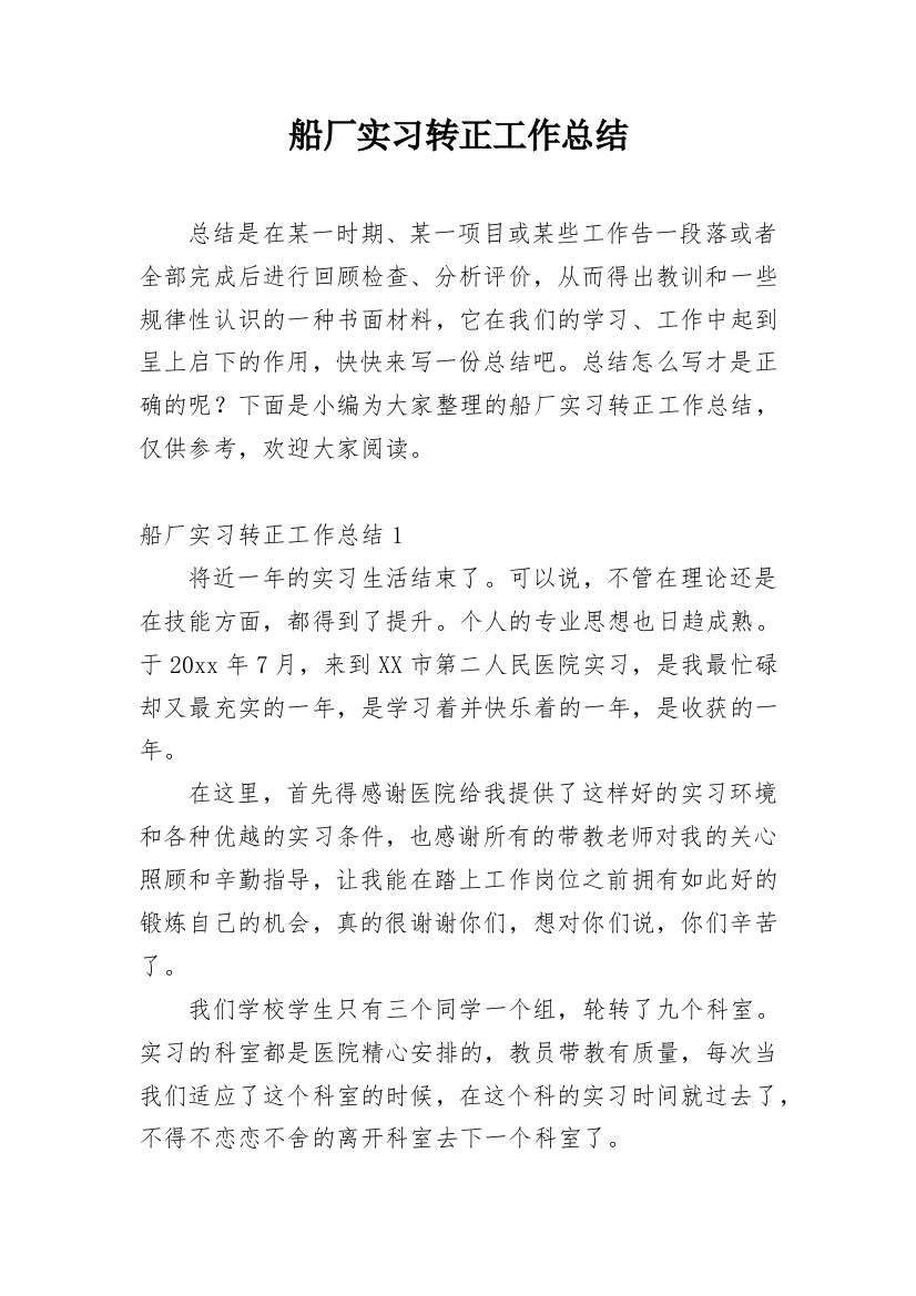 船厂实习转正工作总结