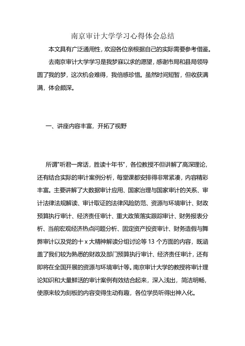 南京审计大学学习心得体会总结