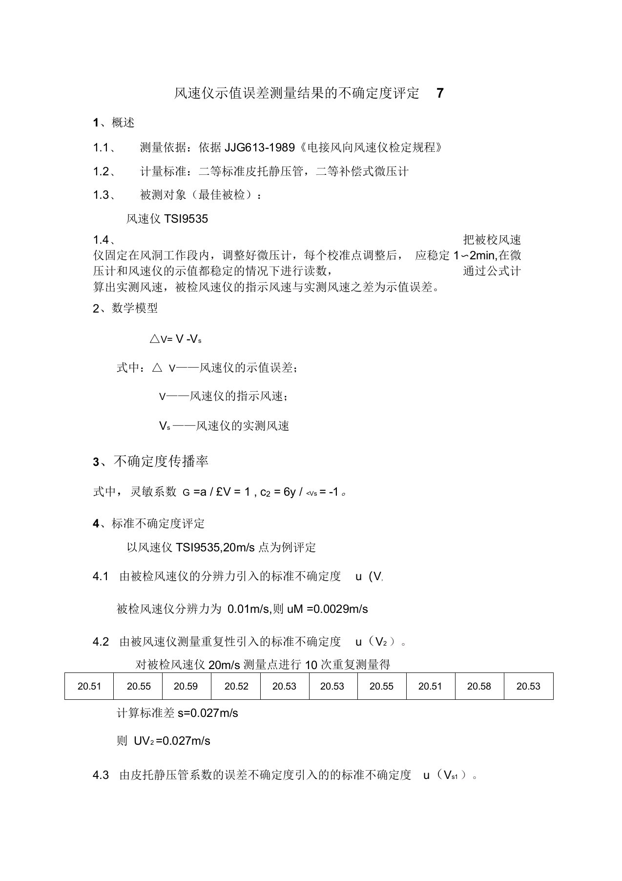 风速仪示值误差测量结果的不确定度评定