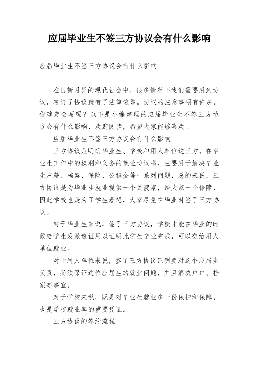 应届毕业生不签三方协议会有什么影响