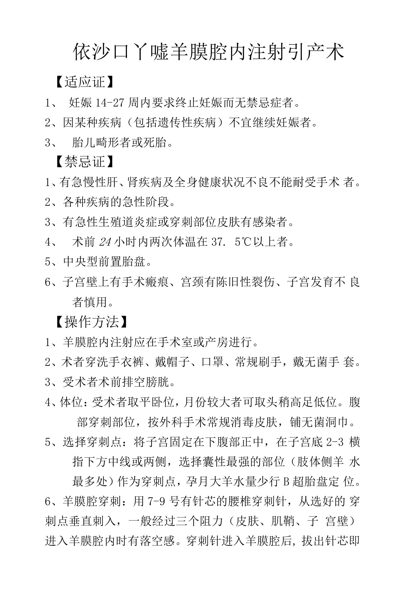 依沙吖啶羊膜腔内注射引产术