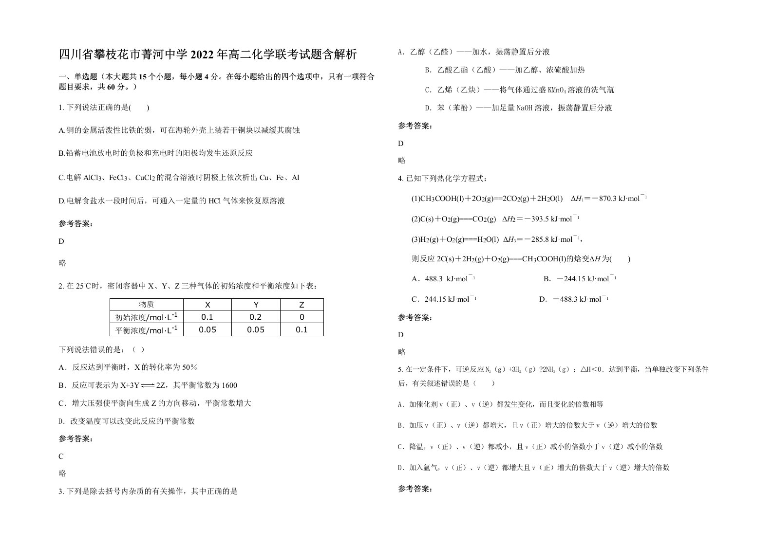 四川省攀枝花市菁河中学2022年高二化学联考试题含解析