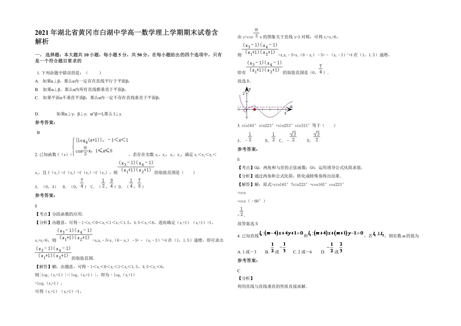 2021年湖北省黄冈市白湖中学高一数学理上学期期末试卷含解析