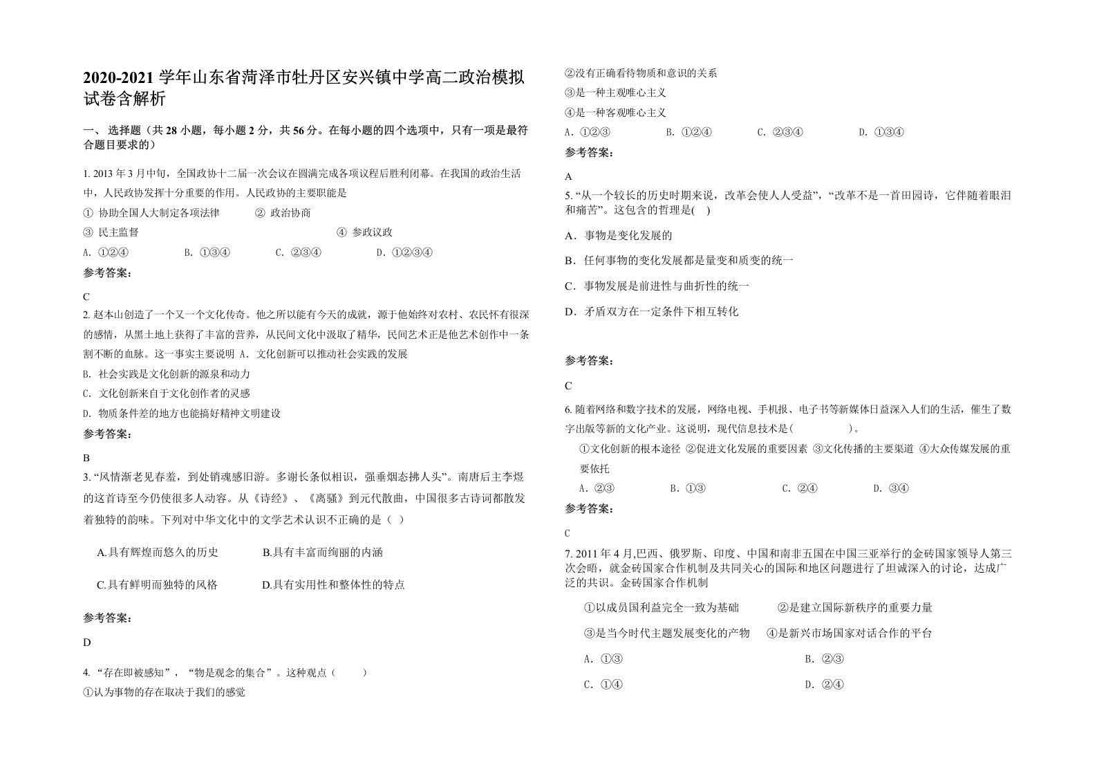 2020-2021学年山东省菏泽市牡丹区安兴镇中学高二政治模拟试卷含解析