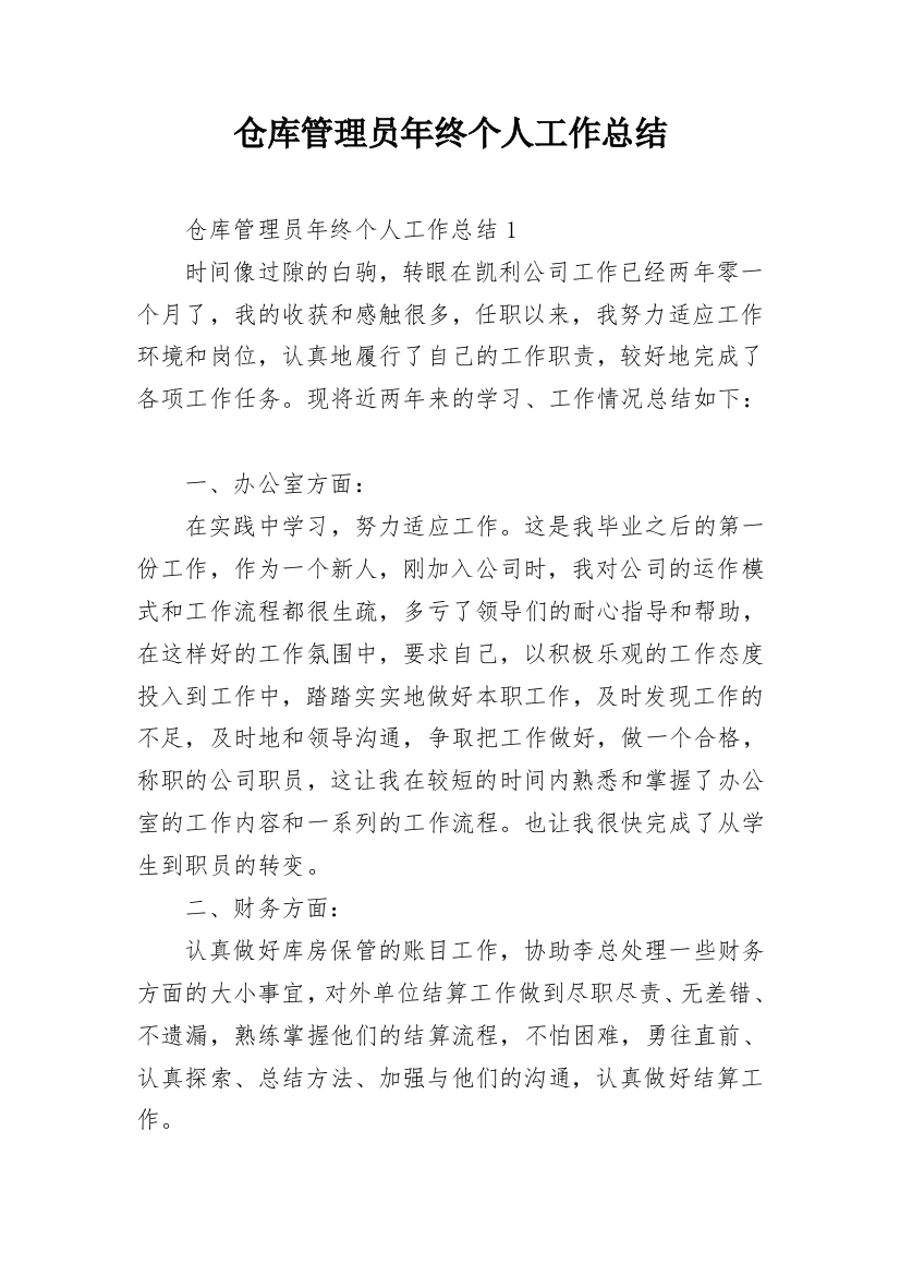 仓库管理员年终个人工作总结_10