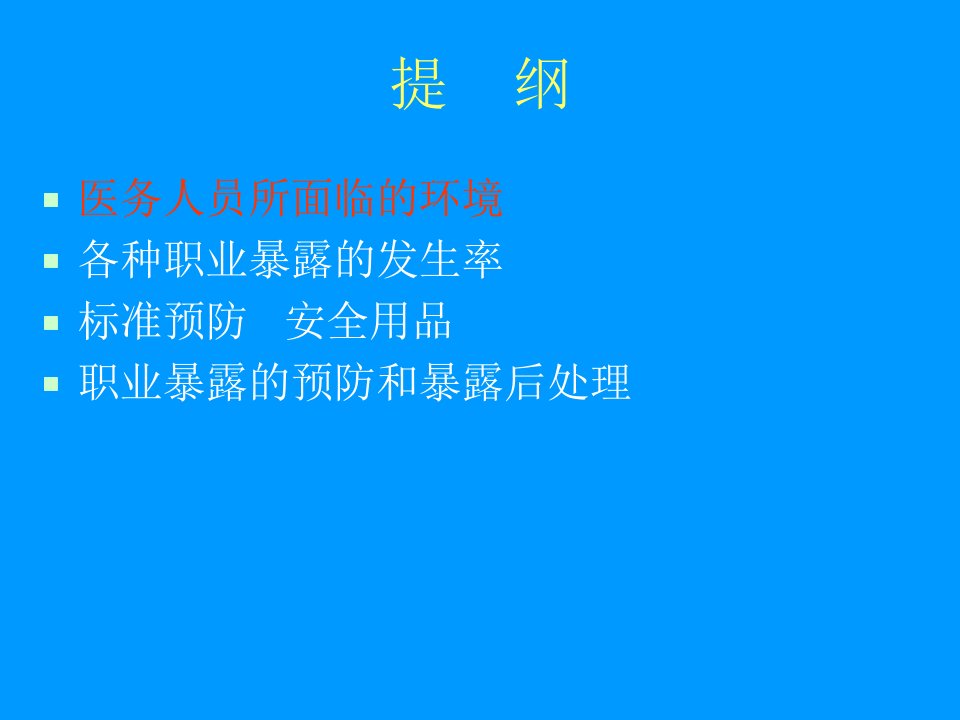 医学专题医护人员防护职业暴露与对策