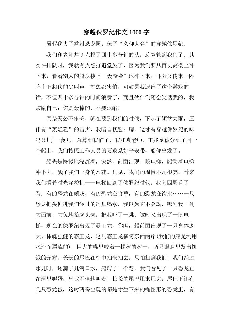 穿越侏罗纪作文1000字