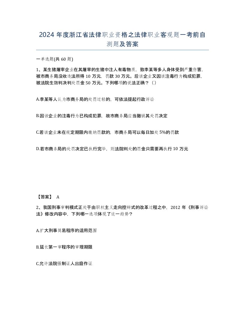 2024年度浙江省法律职业资格之法律职业客观题一考前自测题及答案