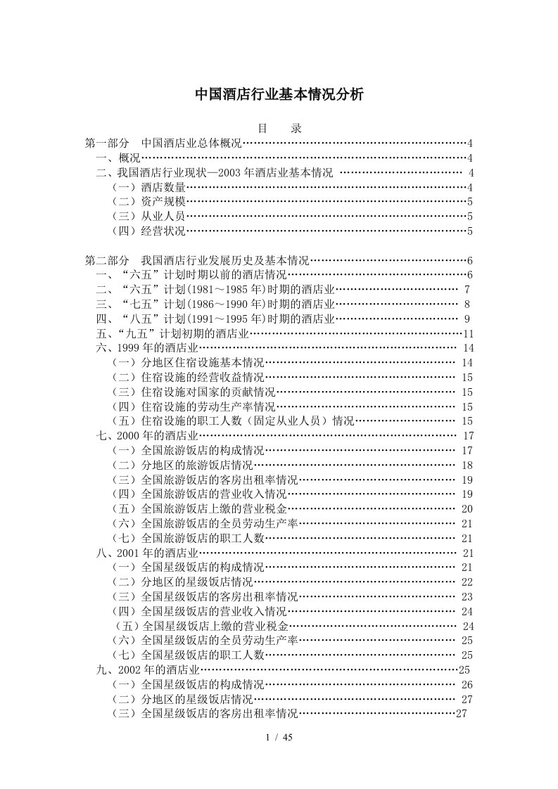 中国酒店行业的基本分析概况