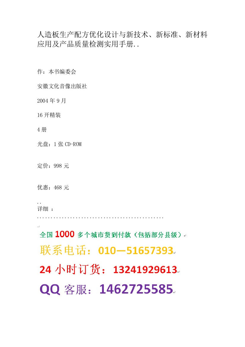 人造板生产配方优化设计与新技术、新标准、新材料应用及产品质量检测