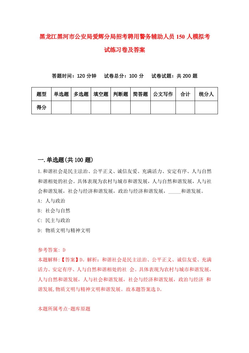 黑龙江黑河市公安局爱辉分局招考聘用警务辅助人员150人模拟考试练习卷及答案第3套