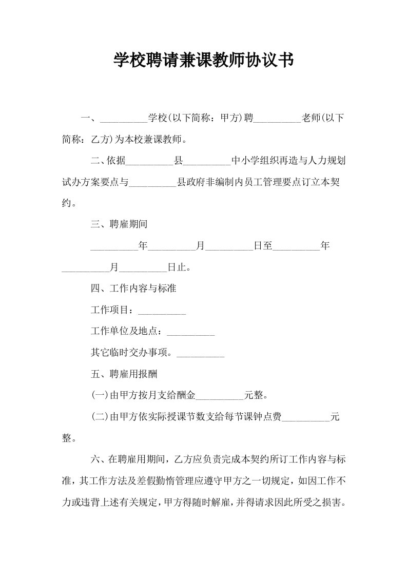 学校聘请兼课教师协议书