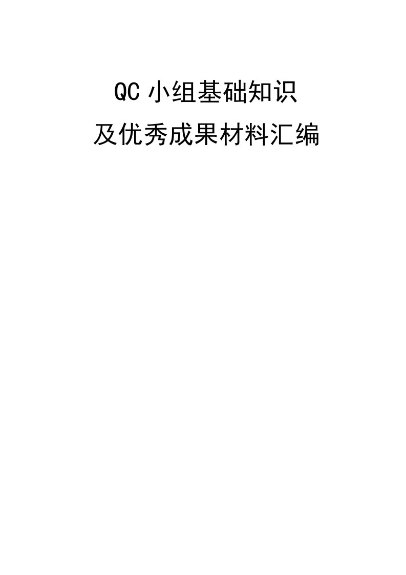 QC小组基础知识及优秀成果材料汇编