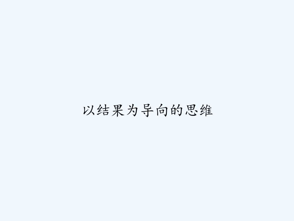 以结果为导向的思维