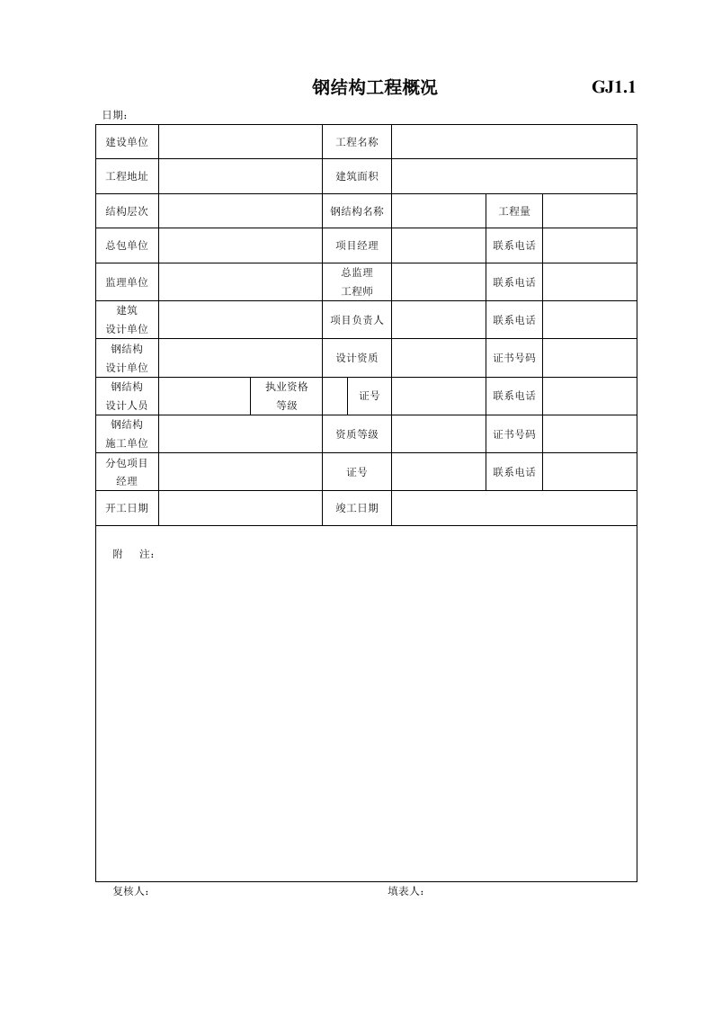 钢结构竣工验收资料表格[完整]