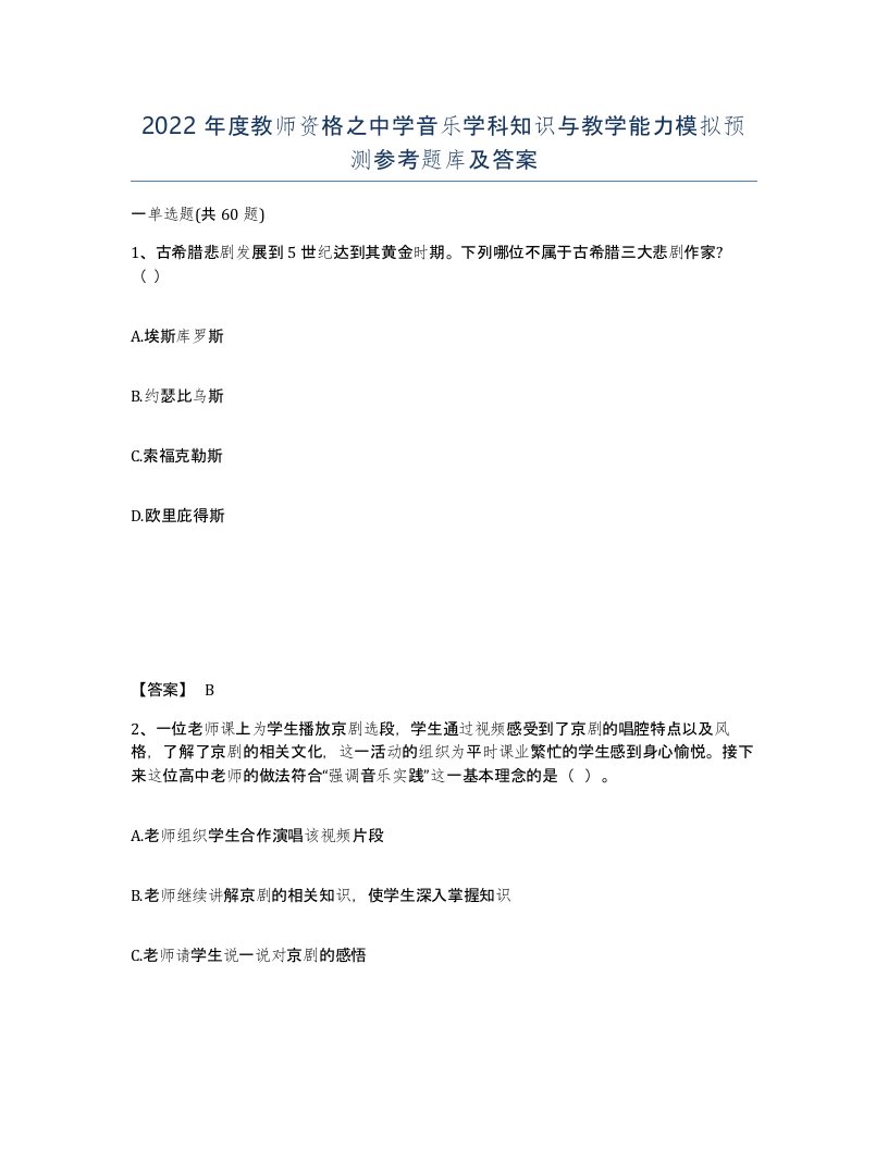 2022年度教师资格之中学音乐学科知识与教学能力模拟预测参考题库及答案