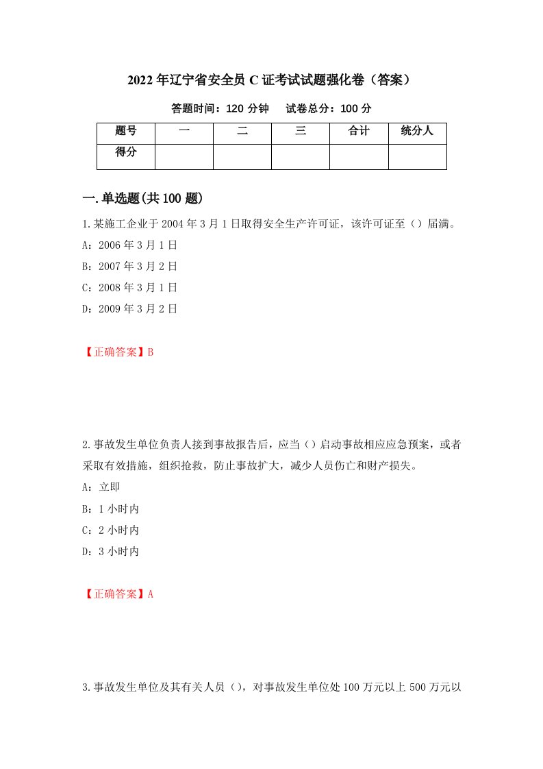 2022年辽宁省安全员C证考试试题强化卷答案81