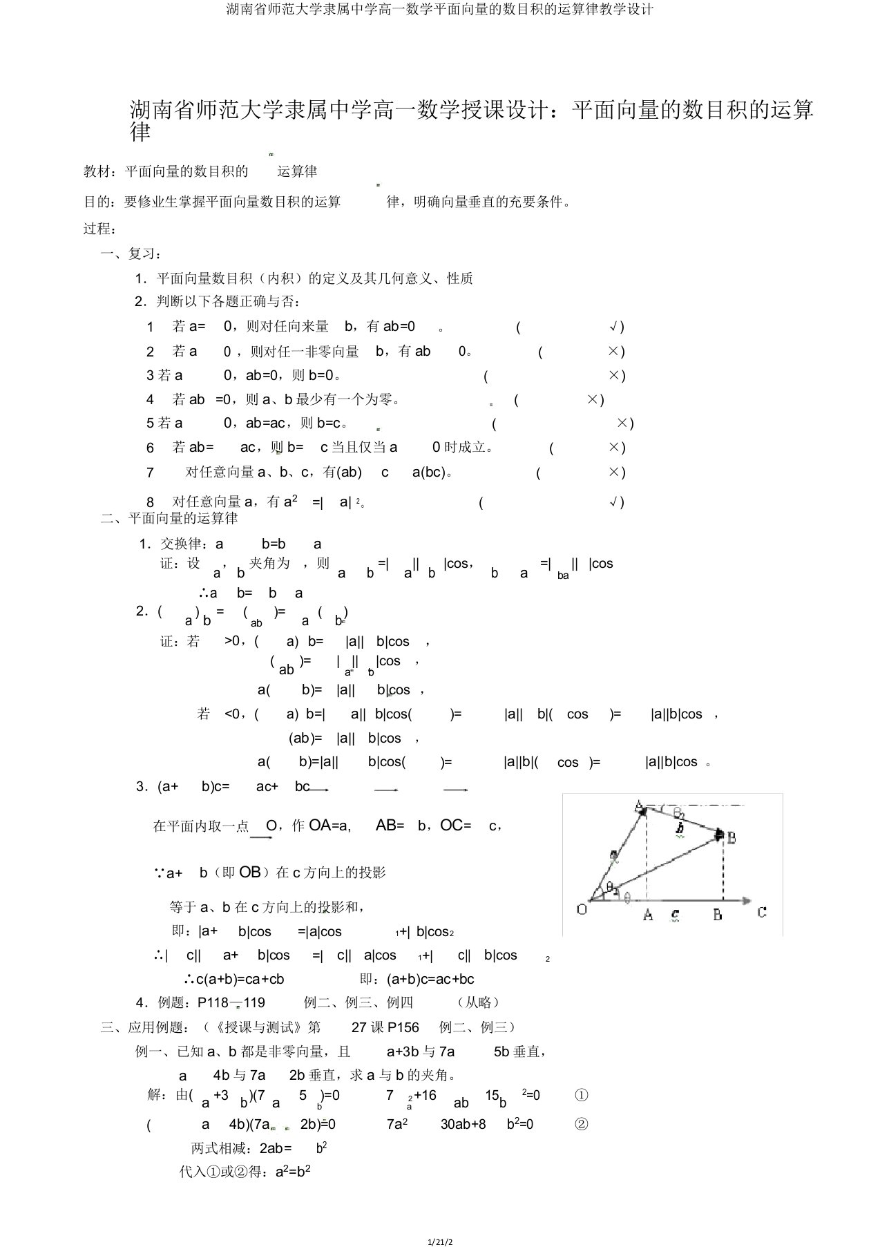 湖南省师范大学附属中学高一数学平面向量的数量积的运算律教案