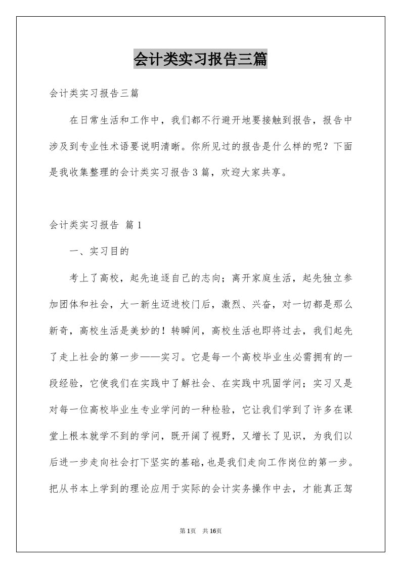 会计类实习报告三篇范文0