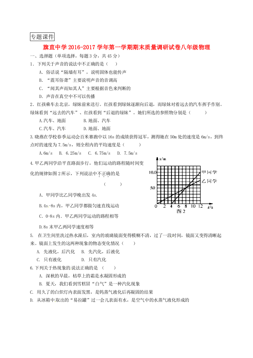 内蒙古2016八年级物理上学期期末联测习题无解答新人教版