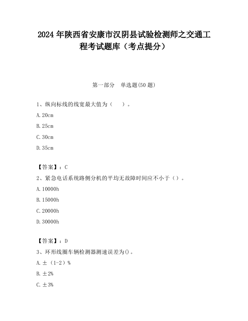 2024年陕西省安康市汉阴县试验检测师之交通工程考试题库（考点提分）