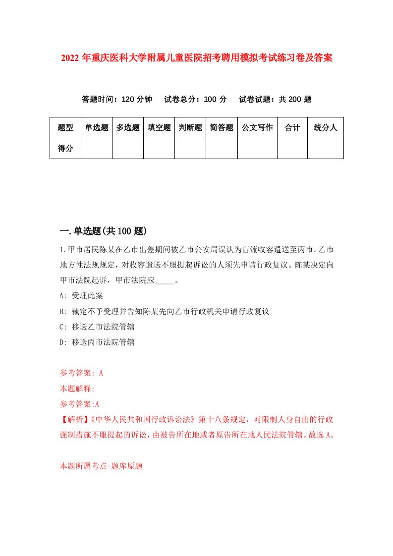 2022年重庆医科大学附属儿童医院招考聘用模拟考试练习卷及答案第4版