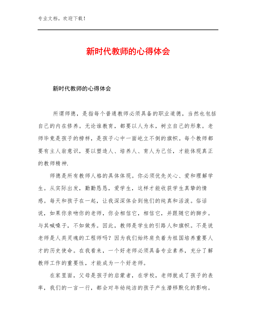 最新新时代教师的心得体会范文24篇合辑