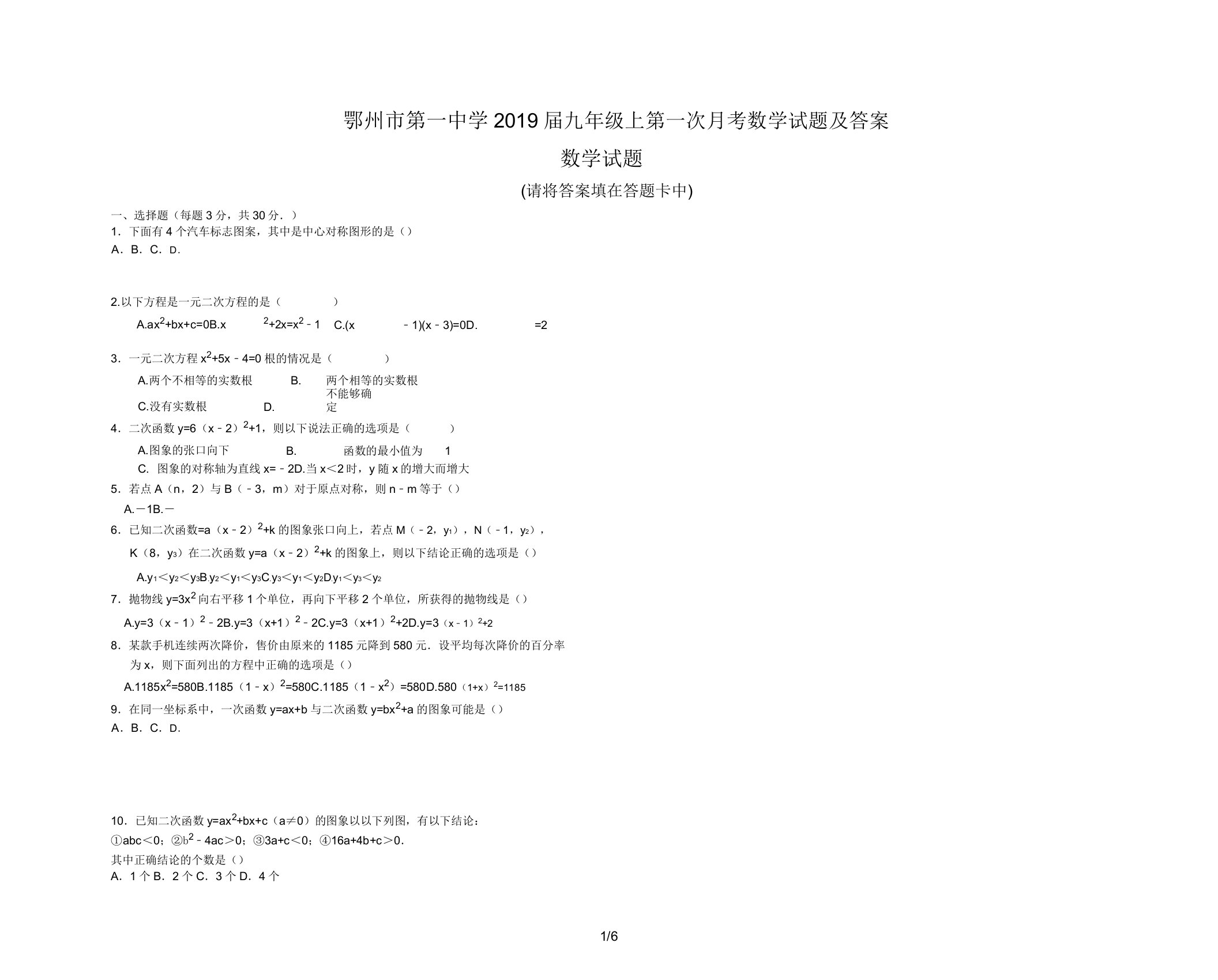 鄂州市第一中学2019届九年级上第一次月考数学试题及