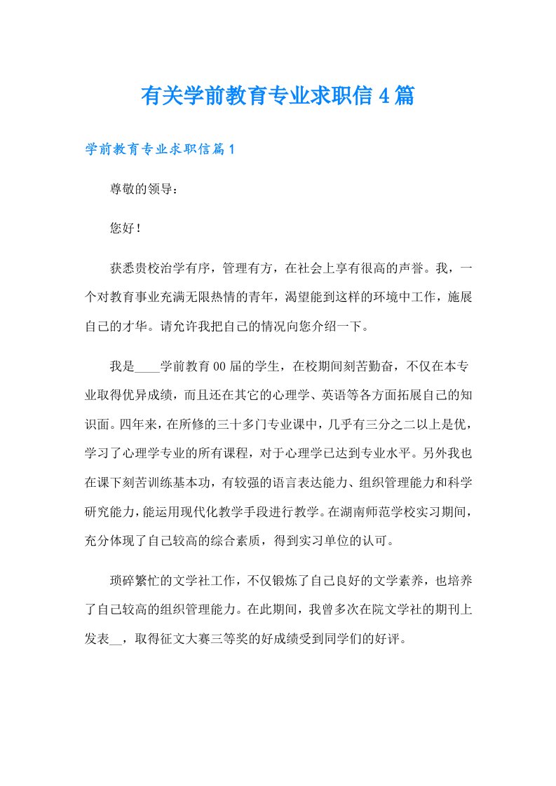 有关学前教育专业求职信4篇