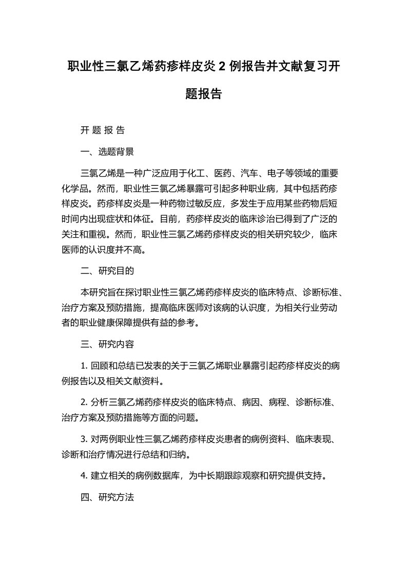 职业性三氯乙烯药疹样皮炎2例报告并文献复习开题报告