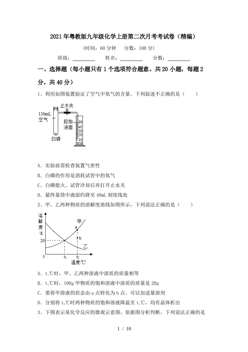 2021年粤教版九年级化学上册第二次月考考试卷精编