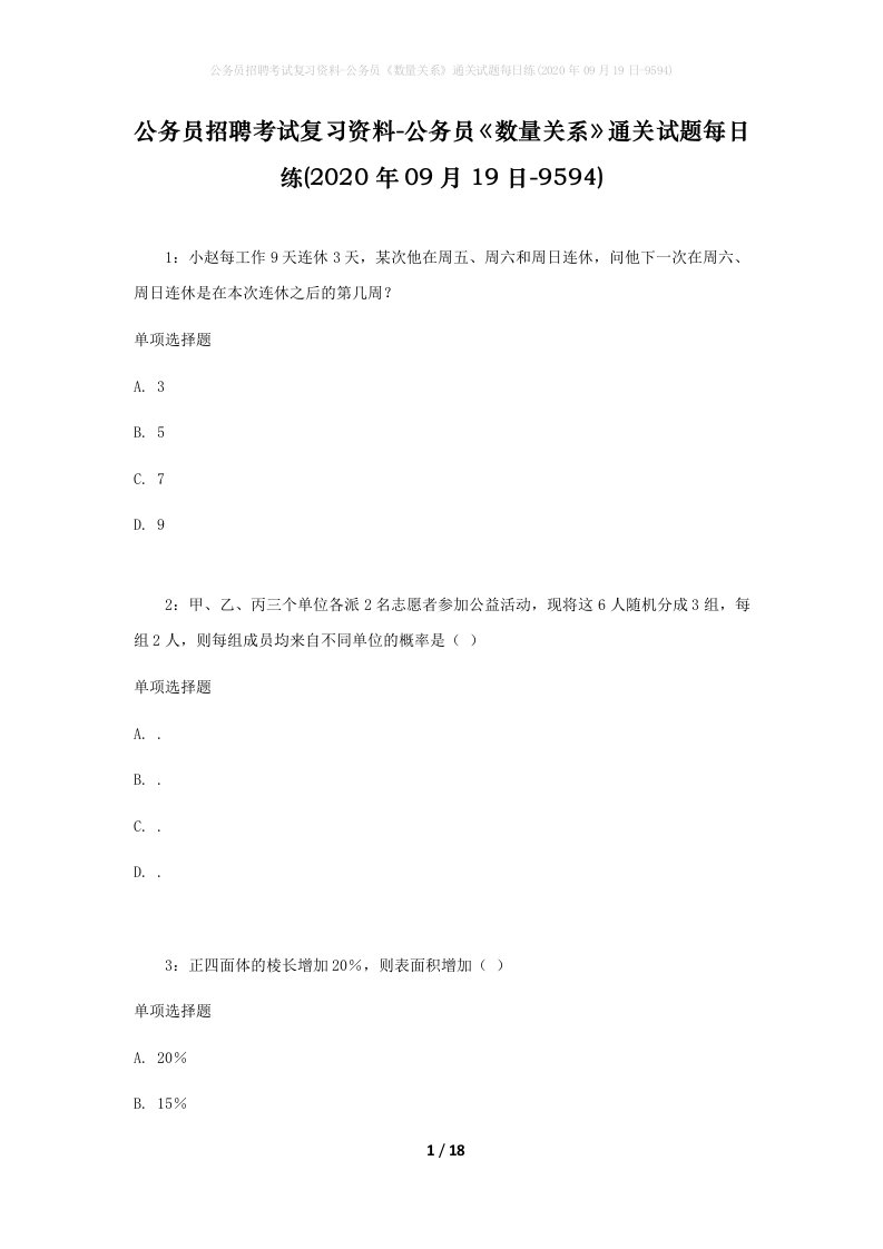 公务员招聘考试复习资料-公务员数量关系通关试题每日练2020年09月19日-9594