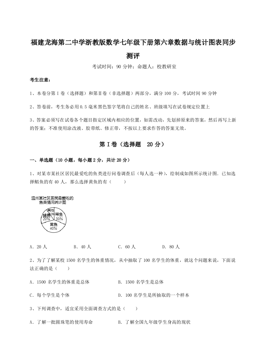 难点详解福建龙海第二中学浙教版数学七年级下册第六章数据与统计图表同步测评试卷