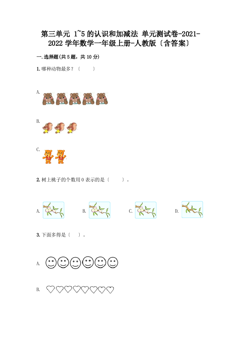 一年级数学上册第三单元《1-5的认识和加减法》测试卷【名师系列】