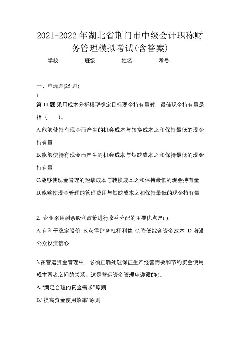 2021-2022年湖北省荆门市中级会计职称财务管理模拟考试含答案