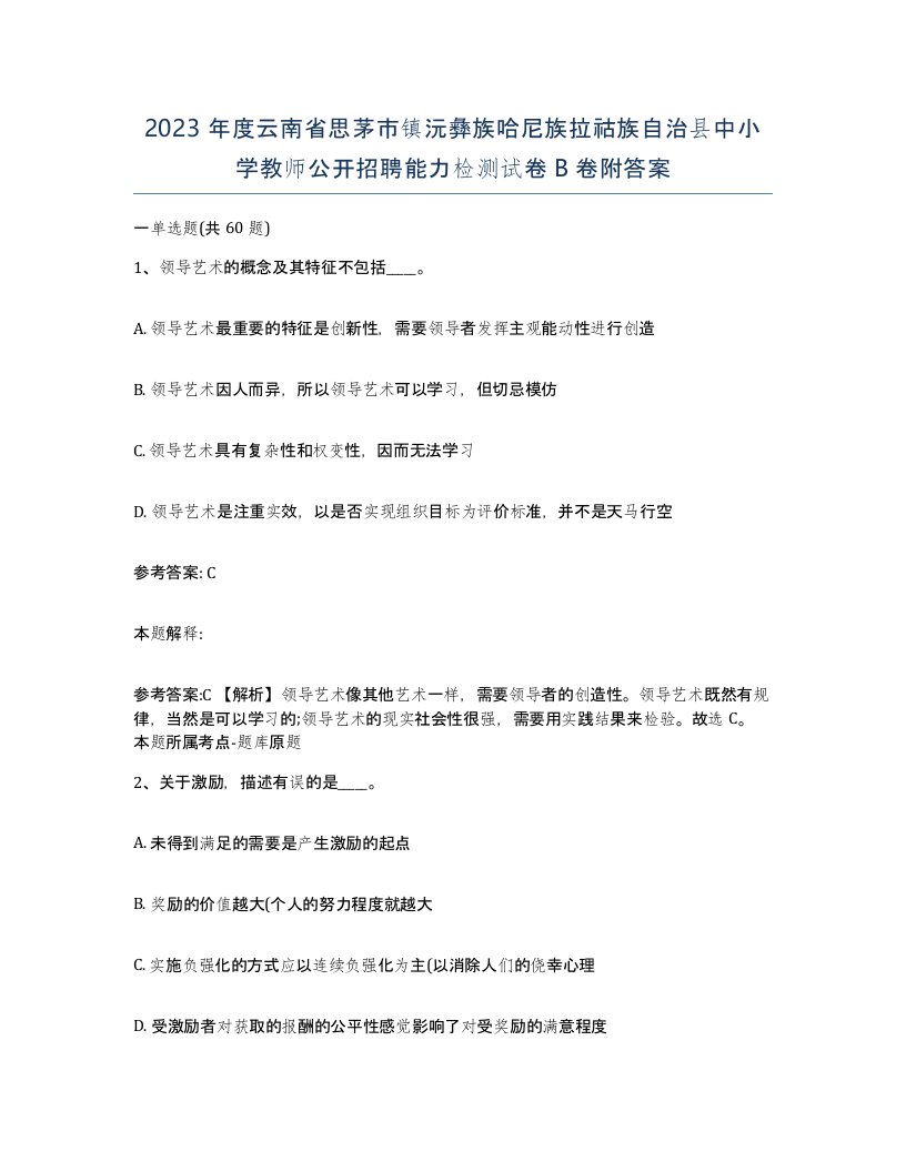 2023年度云南省思茅市镇沅彝族哈尼族拉祜族自治县中小学教师公开招聘能力检测试卷B卷附答案